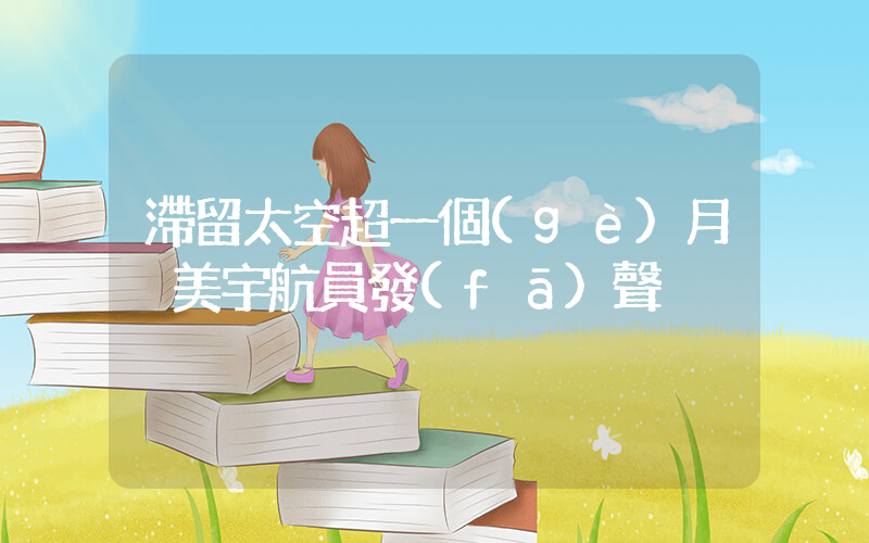 滯留太空超一個(gè)月 美宇航員發(fā)聲插圖